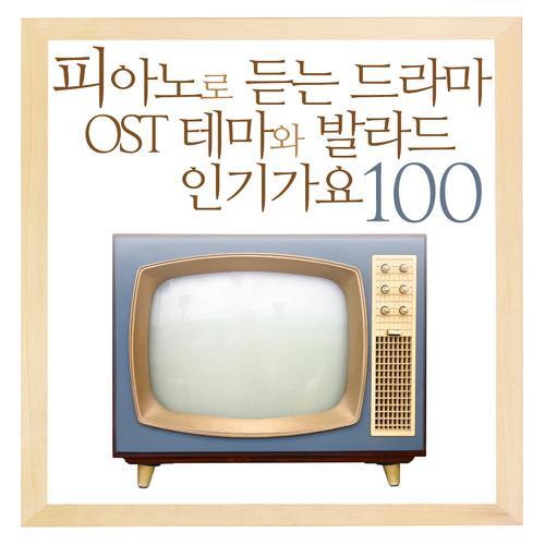 굿모닝 (쌈, 마이웨이 OST Part. 2)-피아노로 듣는 드라마 OST 테마와 발라드 인기가요 100 求助歌词
