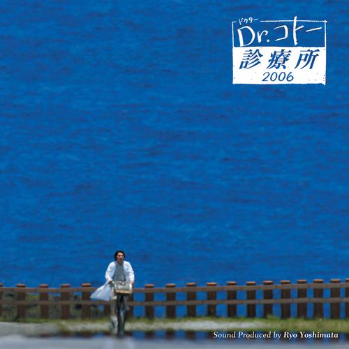COTO2004-フジテレビ系ドラマ「Dr.コトー診療所2006」オリジナルサウンドトラック lrc歌词