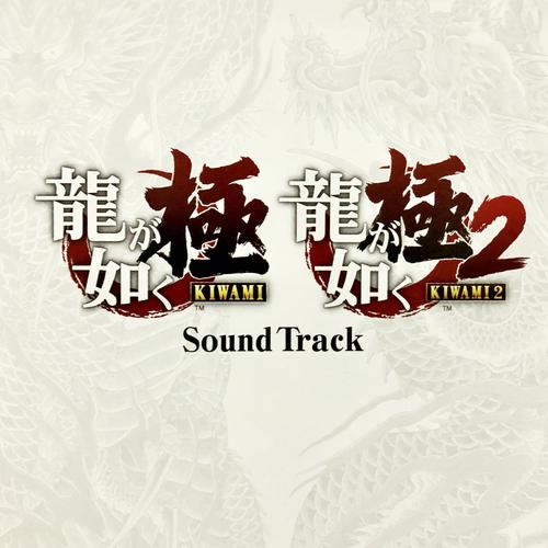 龍騰虎闘-龍が如く極・龍が如く極2 Sound Track 歌词完整版