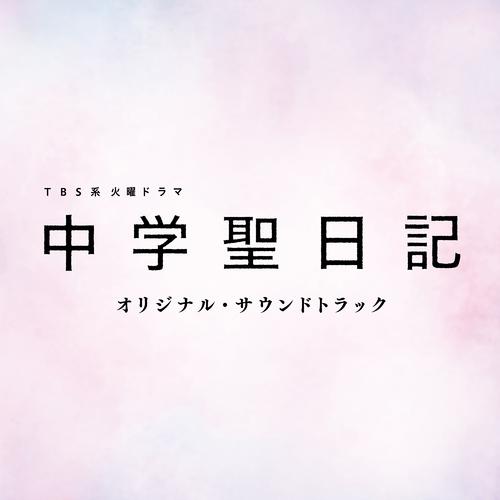 海辺の丘-TBS系 火曜ドラマ 中学聖日記 オリジナル・サウンドトラック lrc歌词