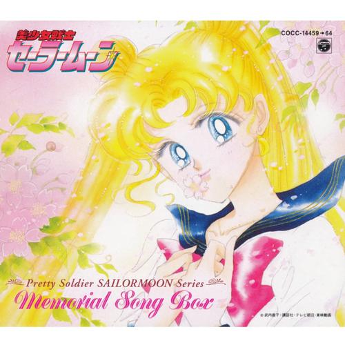 プリンセス・ムーン-美少女戦士セーラームーンシリーズ MEMORIAL SONG BOX 求助歌词