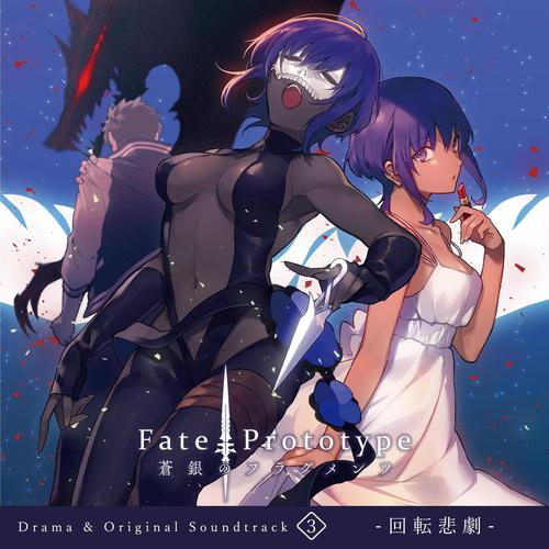 蜘蛛の罠Ⅲ-Fate/Prototype 蒼銀のフラグメンツ Drama CD & Original Soundtrack 3 -回転悲劇- 歌词完整版