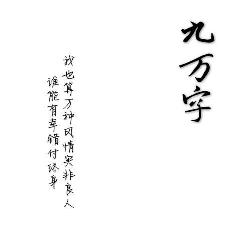 “当坊间最善舞的女儿死了，京城就该有一场大雪。” —— 叶三·《九万字》 飘泊的雪 摇曳回风 诗意灵魂 更叠情_歌词全文