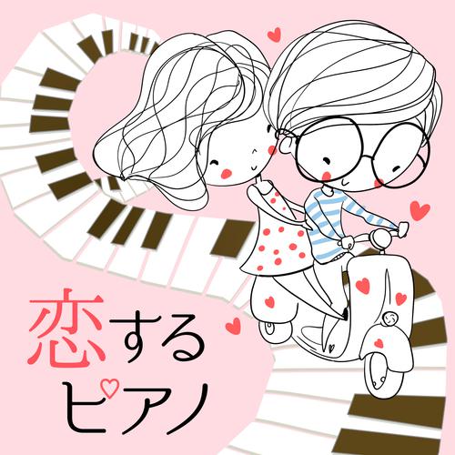小さな恋のうた-恋するピアノ lrc歌词
