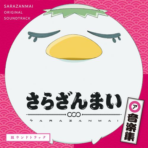 TOI_別離-TVアニメ『さらざんまい』オリジナルサウンドトラック lrc歌词