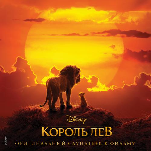 Lev segodnya spit-The Lion King (Originalnyi saundtrek k filmu) lrc歌词