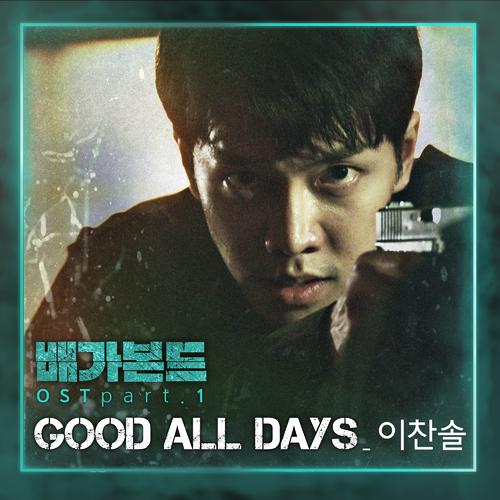 Good All Days (Inst.)-배가본드 OST Part 1 歌词下载