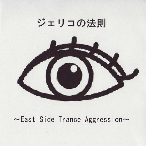 Anchorage-ジェリコの法則 ～East Side Trance Aggression～ 求歌词