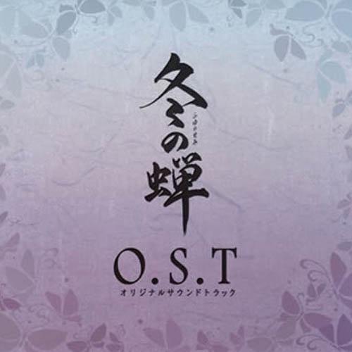春雪 ～三～-OVA冬の蝉 オリジナルサウンドトラック lrc歌词