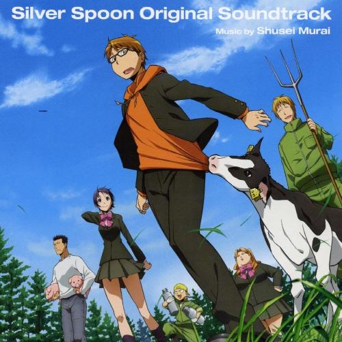 銀の匙 Silver Spoon メインテーマ アレンジ3-銀の匙 Silver Spoon オリジナル・サウンドトラック 求歌词