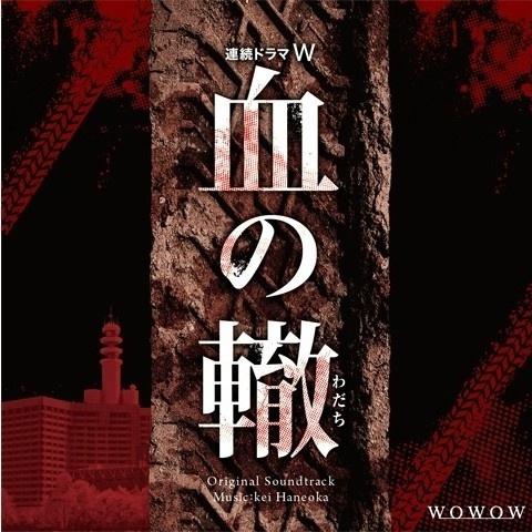 「血の轍」のテーマ-連続ドラマW「血の轍」オリジナル・サウンドトラック 歌词下载