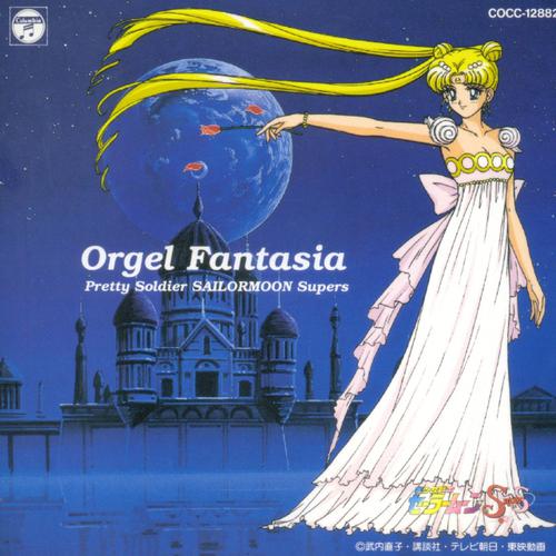 タキシード・ミラージュ-美少女戦士セーラームーンスーパーズ Orgel Fantasia lrc歌词