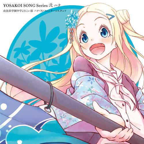 Smile (instrumental)-YOSAKOI SONG Series 弐 ハナ 歌词完整版