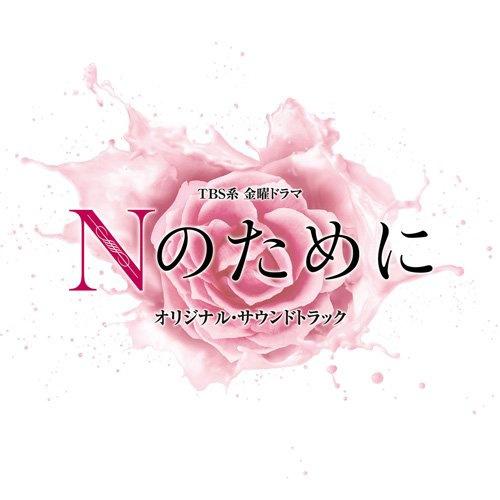 oN/off-TBS系 金曜ドラマ「Nのために」オリジナル・サウンドトラック lrc歌词