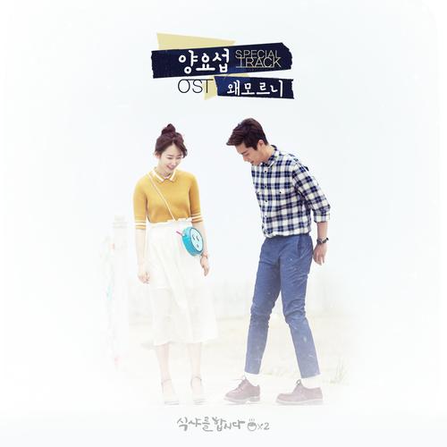Breakfast With You-식샤를 합시다 2 OST 歌词完整版