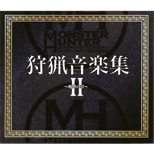 黒き迅竜-モンスターハンター 狩猟音楽集II~咆哮の章~ 歌词完整版