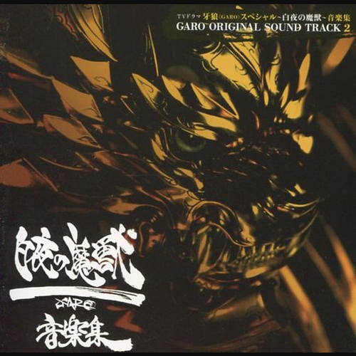 焔の黄金騎士-牙狼 GARO スペシャル～白夜の魔獣～ 音楽集 求歌词