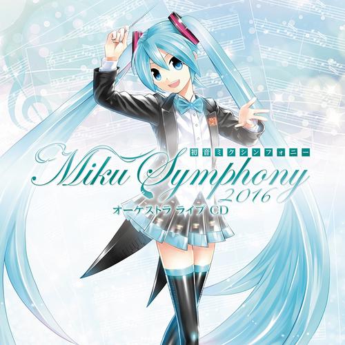 Tell Your World-初音ミクシンフォニー Miku Symphony 2016 オーケストラ ライブ CD 歌词完整版