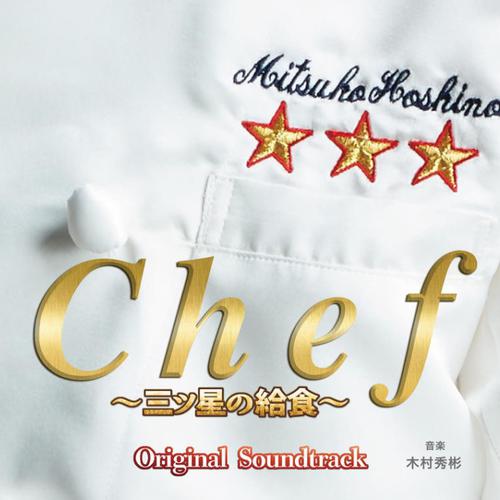 光子と晴子-フジテレビ系ドラマ Chef～三ツ星の給食～ オリジナル・サウンドトラック 歌词下载