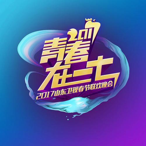棒棒哒 (Live)-2017山东卫视春节联欢晚会 求歌词