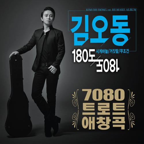 물망초-김오동 70/80 트로트애창곡 lrc歌词