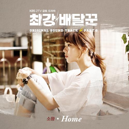 HOME (Inst.)-최강배달꾼 OST Part 8 歌词完整版