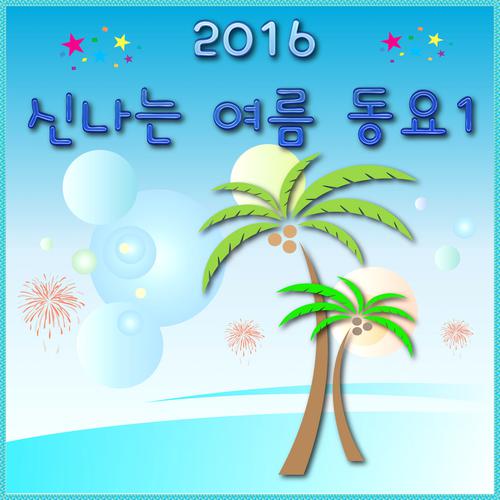 숫자쏭-2016 신나는 여름 동요 1 歌词下载