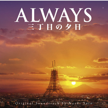 少年冒険団-Always 三丁目の夕日 オリジナルサウンドトラック lrc歌词