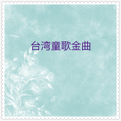鱼儿水中游 (新唱)-台湾童歌金曲 歌词完整版