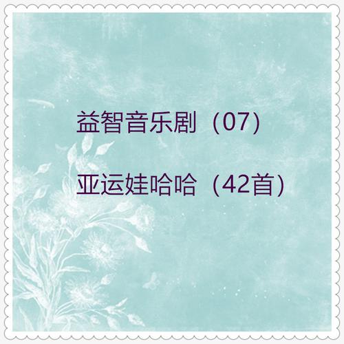 卖花姑娘 (朝鲜歌曲)-益智音乐剧 (07)亚运娃哈哈 (单曲42首) 求歌词
