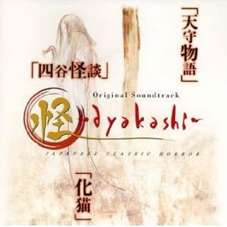 奇 ~fushigi~-怪~ayakashi~ オリジナル・サウンドトラック 求助歌词