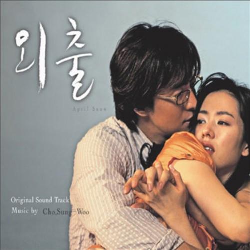 April Snow (With 눈 녹은 길 II - 대사5)-외출 OST 歌词完整版